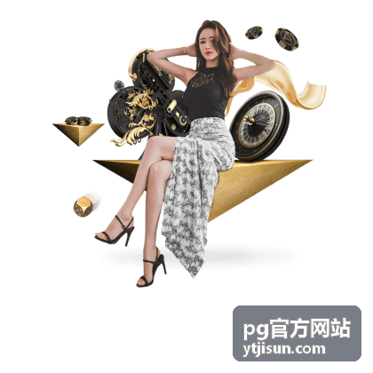 pg官方网站功能布局说明配图