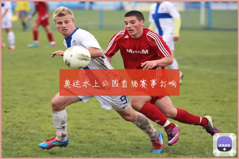 奥运水上公园首场赛事打响