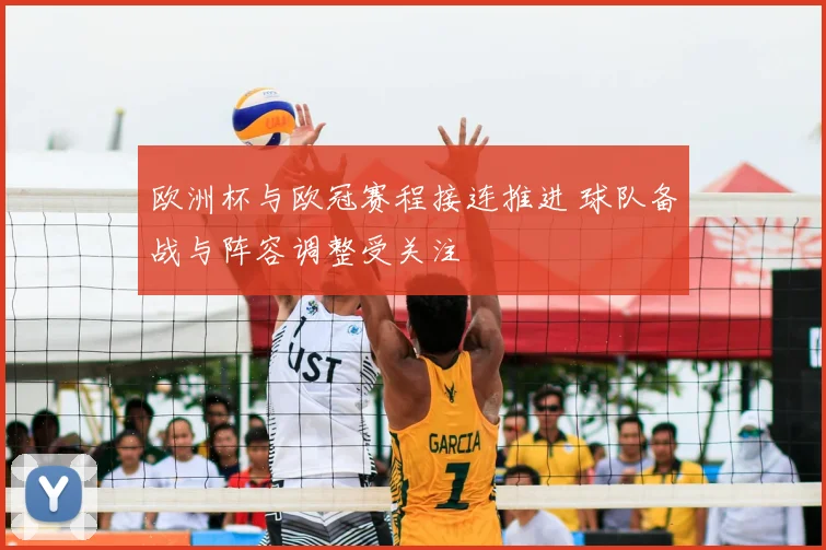 欧洲杯与欧冠赛程接连推进 球队备战与阵容调整受关注