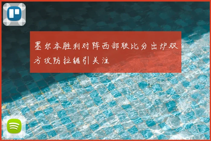 墨尔本胜利对阵西部联比分出炉双方攻防拉锯引关注