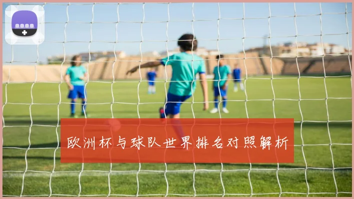 欧洲杯与球队世界排名对照解析