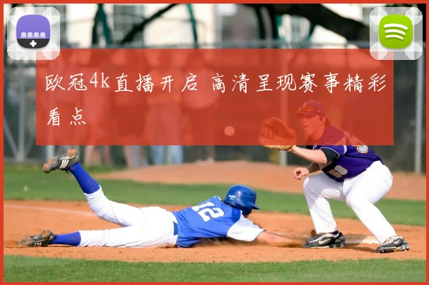 欧冠4k直播开启 高清呈现赛事精彩看点