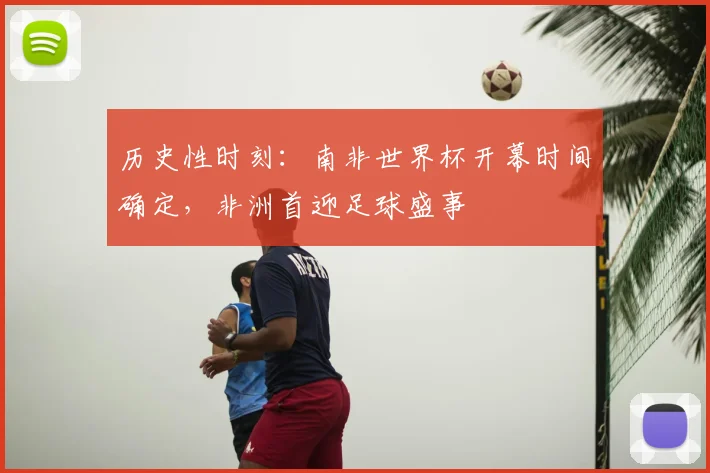 历史性时刻:南非世界杯开幕时间确定,非洲首迎足球盛事