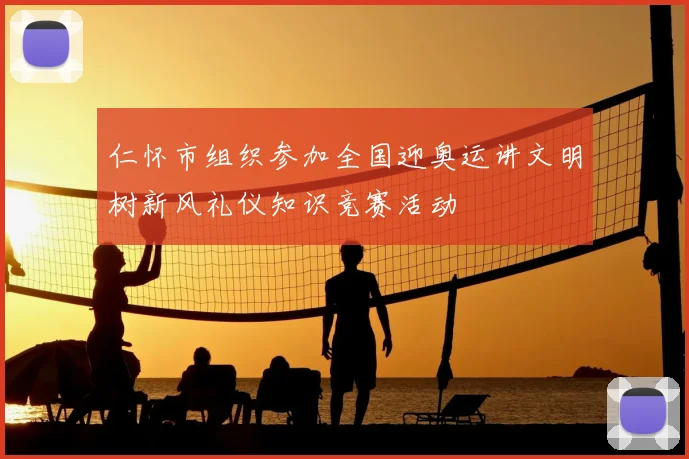 仁怀市组织参加全国迎奥运讲文明树新风礼仪知识竞赛活动