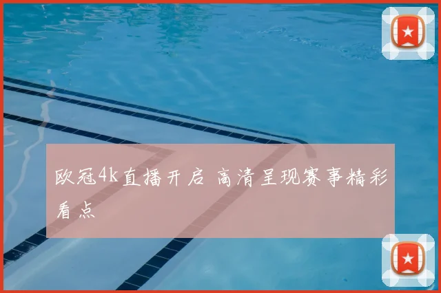 欧冠4k直播开启 高清呈现赛事精彩看点