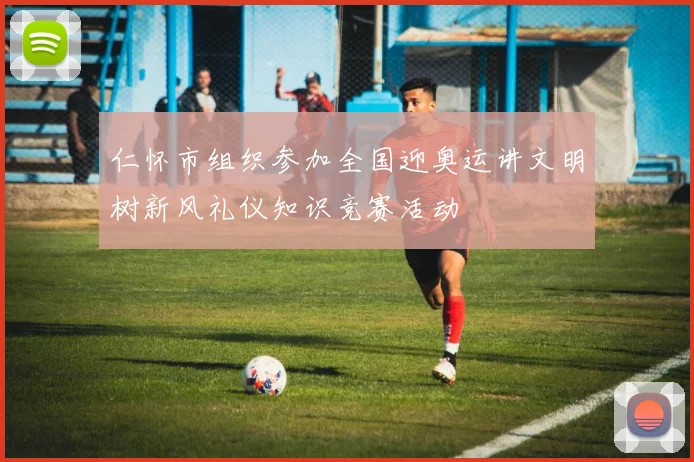 仁怀市组织参加全国迎奥运讲文明树新风礼仪知识竞赛活动