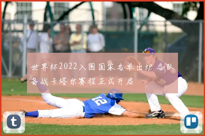 世界杯2022入围国家名单出炉 各队备战卡塔尔赛程正式开启
