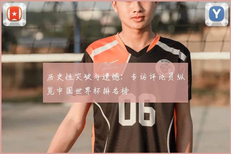 历史性突破与遗憾：专访评论员纵览中国世界杯排名榜