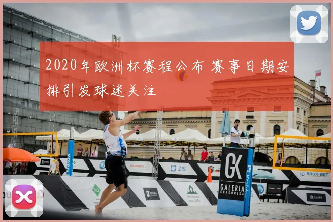2020年欧洲杯赛程公布 赛事日期安排引发球迷关注
