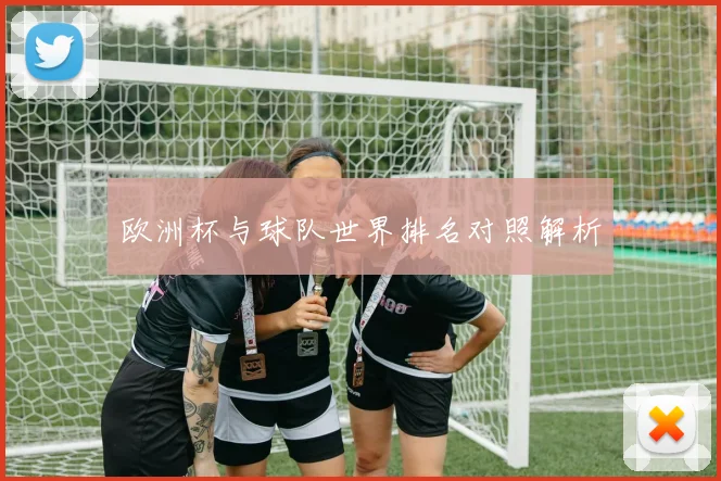 欧洲杯与球队世界排名对照解析