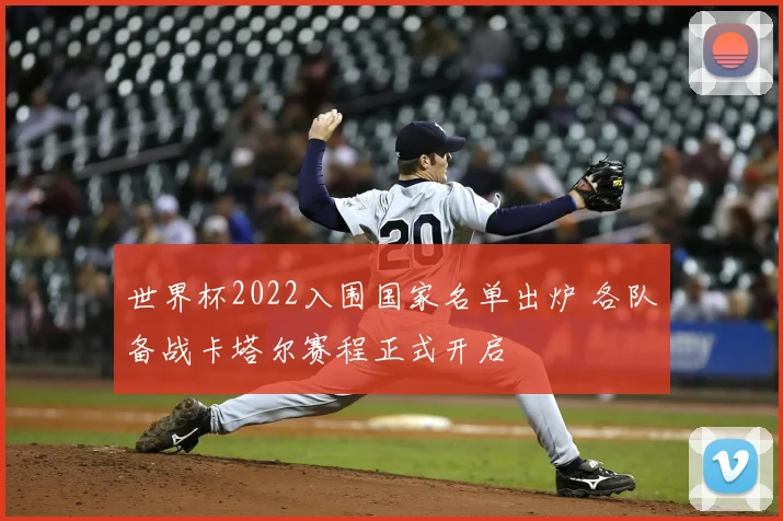 世界杯2022入围国家名单出炉 各队备战卡塔尔赛程正式开启