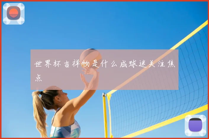 世界杯吉祥物是什么成球迷关注焦点