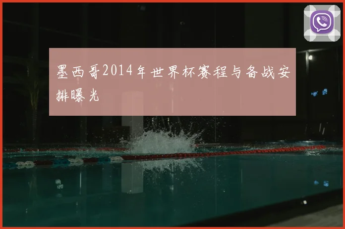 墨西哥2014年世界杯赛程与备战安排曝光