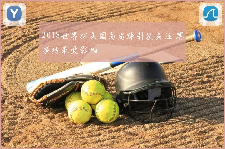 2018世界杯美国乌龙球引发关注 赛事结果受影响