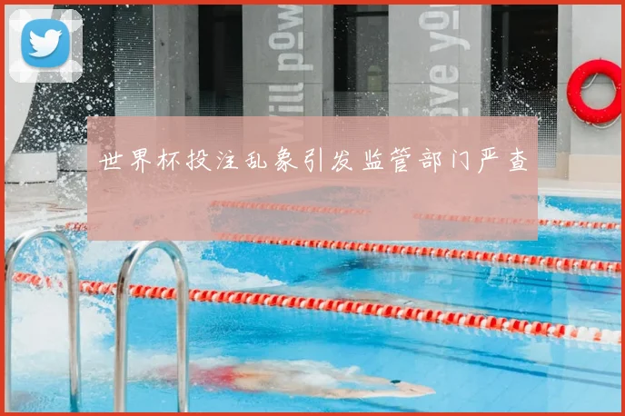 世界杯投注乱象引发监管部门严查