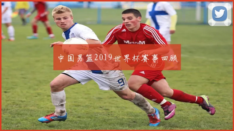 中国男篮2019世界杯赛事回顾