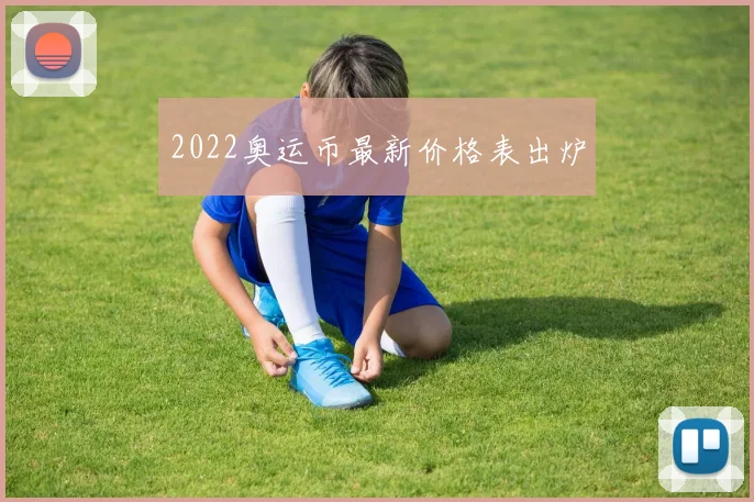 2022奥运币最新价格表出炉