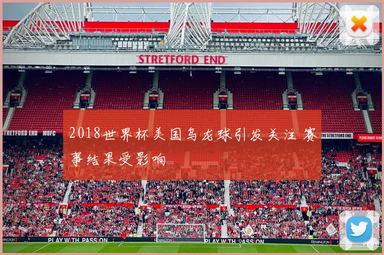 2018世界杯美国乌龙球引发关注 赛事结果受影响