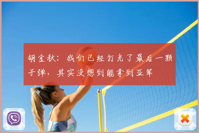 胡金秋:我们已经打光了最后一颗子弹,其实没想到能拿到亚军