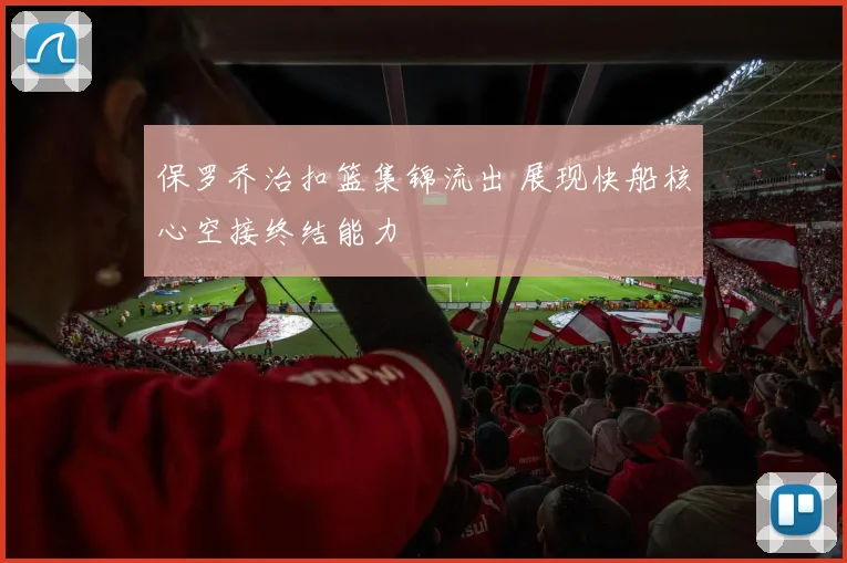 保罗乔治扣篮集锦流出 展现快船核心空接终结能力
