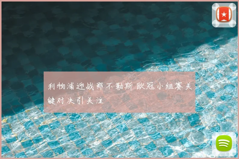 利物浦迎战那不勒斯 欧冠小组赛关键对决引关注