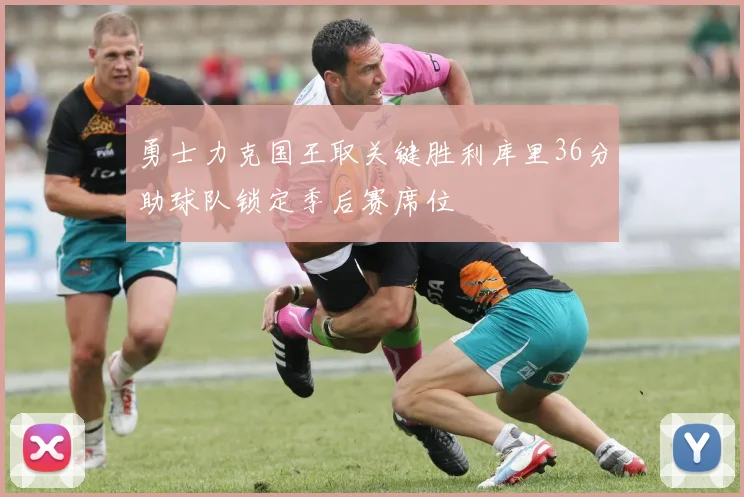 勇士力克国王取关键胜利库里36分助球队锁定季后赛席位