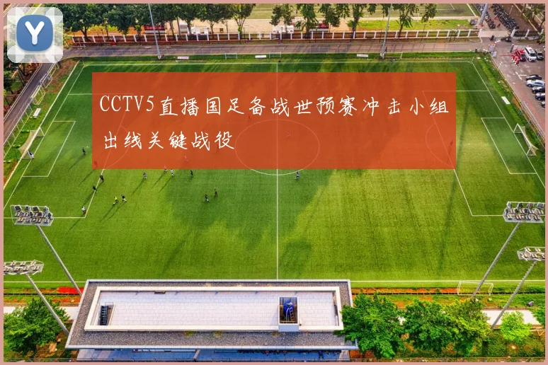 CCTV5直播国足备战世预赛冲击小组出线关键战役