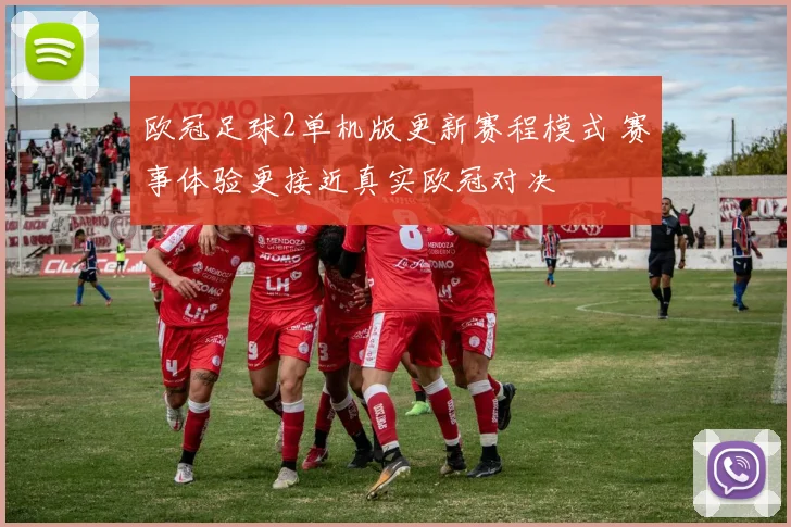 欧冠足球2单机版更新赛程模式 赛事体验更接近真实欧冠对决