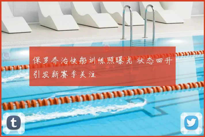 保罗乔治快船训练照曝光 状态回升引发新赛季关注