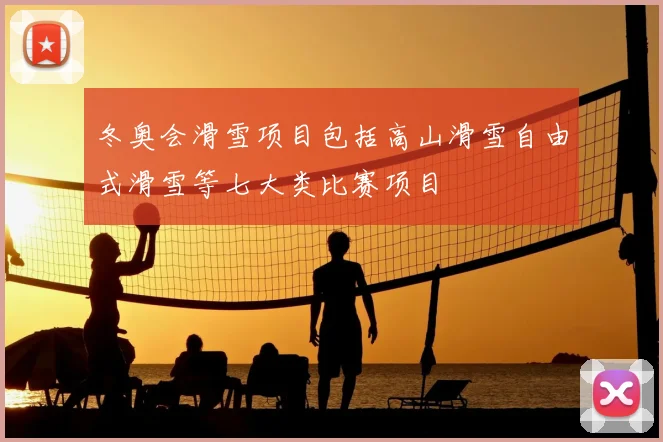 冬奥会滑雪项目包括高山滑雪自由式滑雪等七大类比赛项目