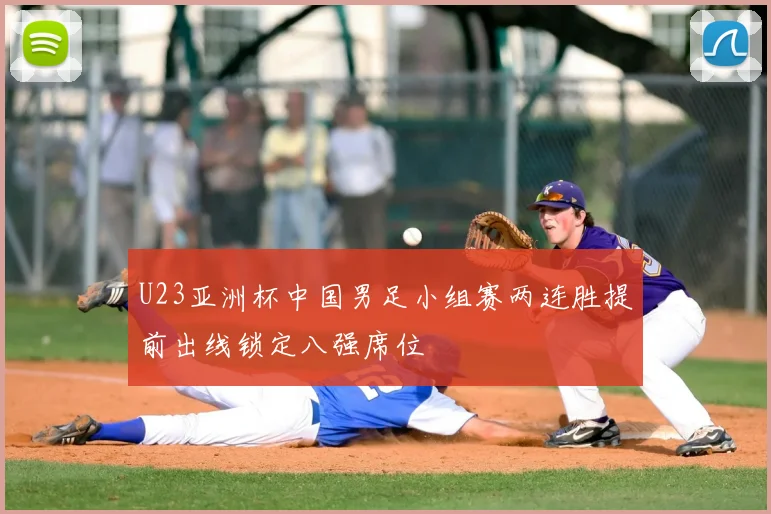 U23亚洲杯中国男足小组赛两连胜提前出线锁定八强席位