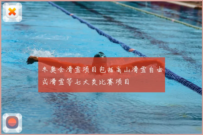 冬奥会滑雪项目包括高山滑雪自由式滑雪等七大类比赛项目