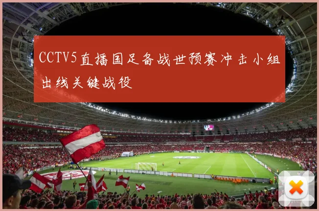 CCTV5直播国足备战世预赛冲击小组出线关键战役