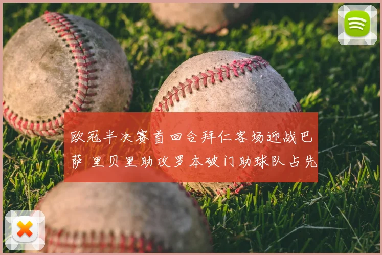 欧冠半决赛首回合拜仁客场迎战巴萨 里贝里助攻罗本破门助球队占先