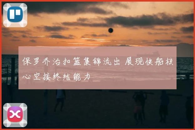 保罗乔治扣篮集锦流出 展现快船核心空接终结能力