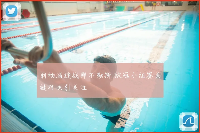 利物浦迎战那不勒斯 欧冠小组赛关键对决引关注