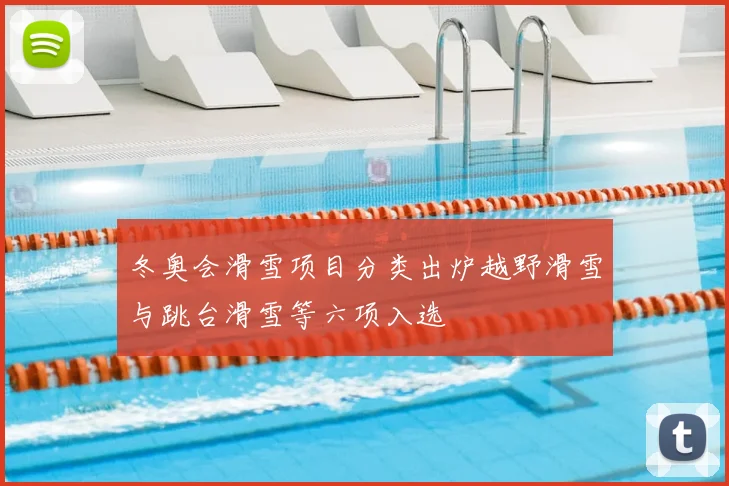 冬奥会滑雪项目分类出炉越野滑雪与跳台滑雪等六项入选