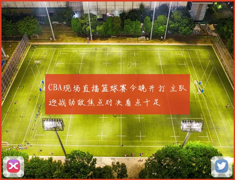 CBA现场直播篮球赛今晚开打 主队迎战劲敌焦点对决看点十足