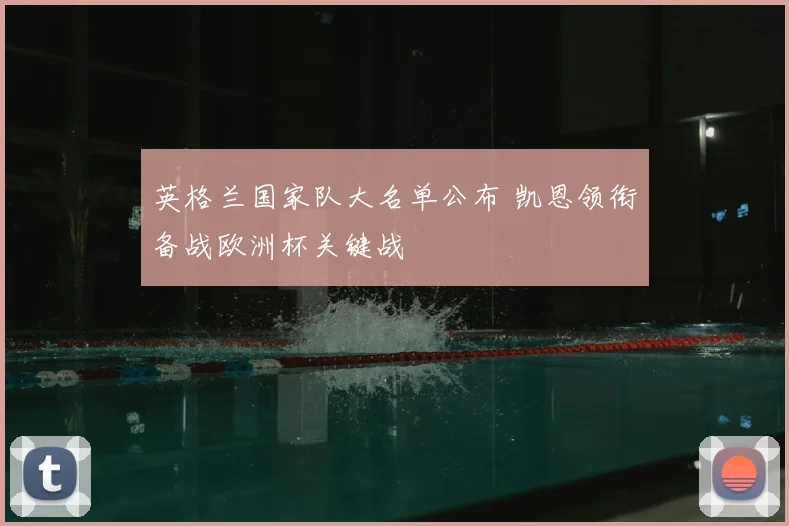 英格兰国家队大名单公布 凯恩领衔备战欧洲杯关键战
