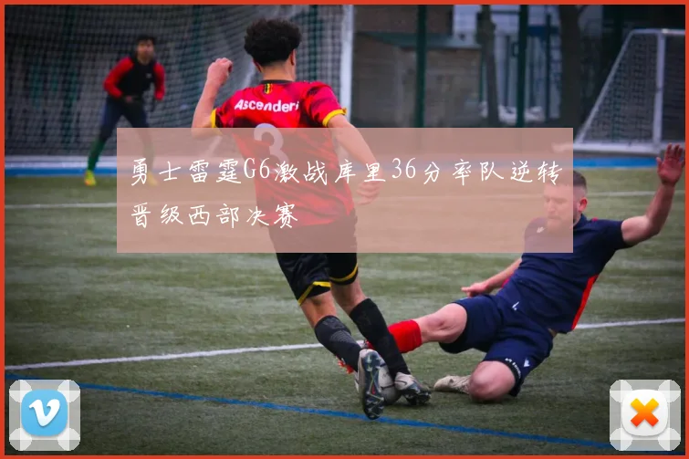 勇士雷霆G6激战库里36分率队逆转晋级西部决赛