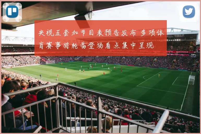 央视五套加节目表预告发布 多项体育赛事将轮番登场看点集中呈现